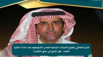 فايز المالكي يقترح تأمينات إلزامية للمدن الترفيهية بعد حادث منتزه الهدا.. هل تنجح في منع التكرار؟